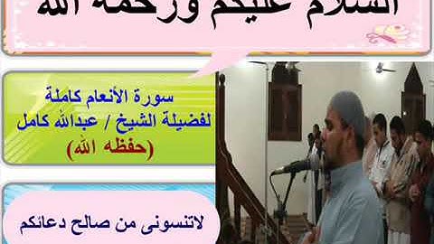 006 سورة الأنعام القارئ الشيخ عبد الله كامل