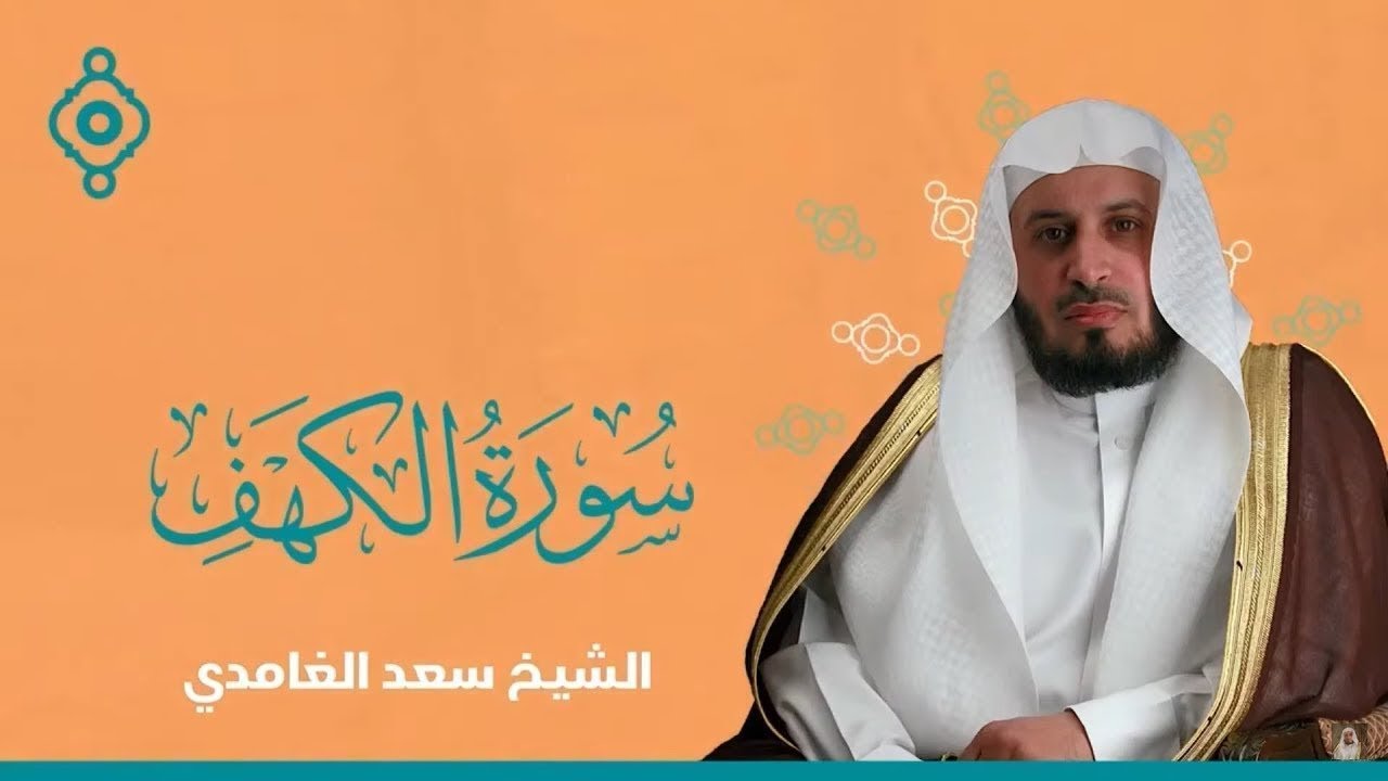 سورة الكهف كاملة بصوت الشيخ سعد الغامدي | Surah Al-Kahf Sheikh Saad Al -Ghamdi