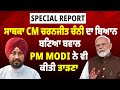 Special Report: ਸਾਬਕਾ CM ਚਰਨਜੀਤ ਚੰਨੀ ਦਾ ਬਿਆਨ ਬਣਿਆ ਬਵਾਲ, PM Modi ਨੇ ਵੀ ਕੀਤੀ ਤਾੜਣਾ