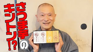 四万十川流域界隈のさつまいも「シルクスイート」100％のキントンに栗を混ぜ合わせた2種類の新キントン！高知・四万十町/四万十ドラマ「イモクリ キントン＆ジイモキントン」：【高知県おすすめ和菓子】