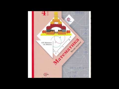 УЧЕБНИК ПО МАТЕМАТИКЕ 4 КЛАСС 1 ЧАСТЬ РУДНИЦКАЯ ЮДАЧЕВА СКАЧАТЬ БЕСПЛАТНО УЧЕБНИК ПО МАТЕМАТИКЕ 4 КЛАСС 1 ЧАСТЬ РУДНИЦКАЯ ЮДАЧЕВА СКАЧАТЬ БЕСПЛАТНО