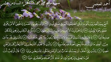 19 سورة مريم كاملة بصوت الشيخ أحمد العجمي مع الآيات