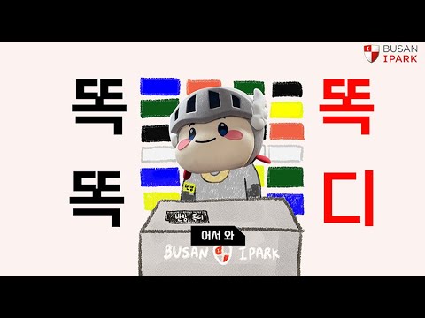 부산아이파크 미니프런트 8기✨ㅣ마스코트 반장선거 홍보 영상 : 똑똑똑디