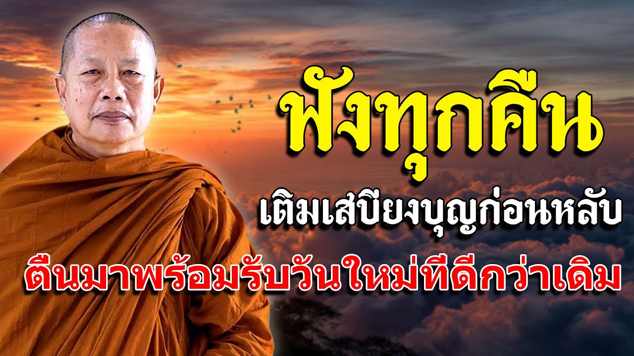 นอนไม่หลับฟังธรรม 1 บทก่อนนอน ได้อานิสงส์บุญแรงมาก | ฟังธรรมะก่อนนอนเปลี่ยนชีวิต เทวดาจะคุ้มครอง