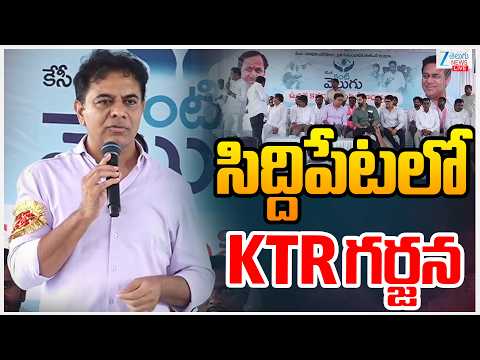 LIVE: KTR Mass Speech at Siddipet | సిద్దిపేటలో  KTR గర్జన | Zee Telugu News - ZEE24TELUGUNEWS