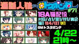 【#トスポン村】『18A猫村』Vandread視点 2024/4/22【VTuber】