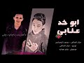 مهرجان ابو خد عنابى جديد وحصرى2021
