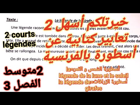 أسهل و اقصر وضعية ادماجية بالفرنسية للفصل 3 عن أسطورة Légende للسنة الثانية متوسط