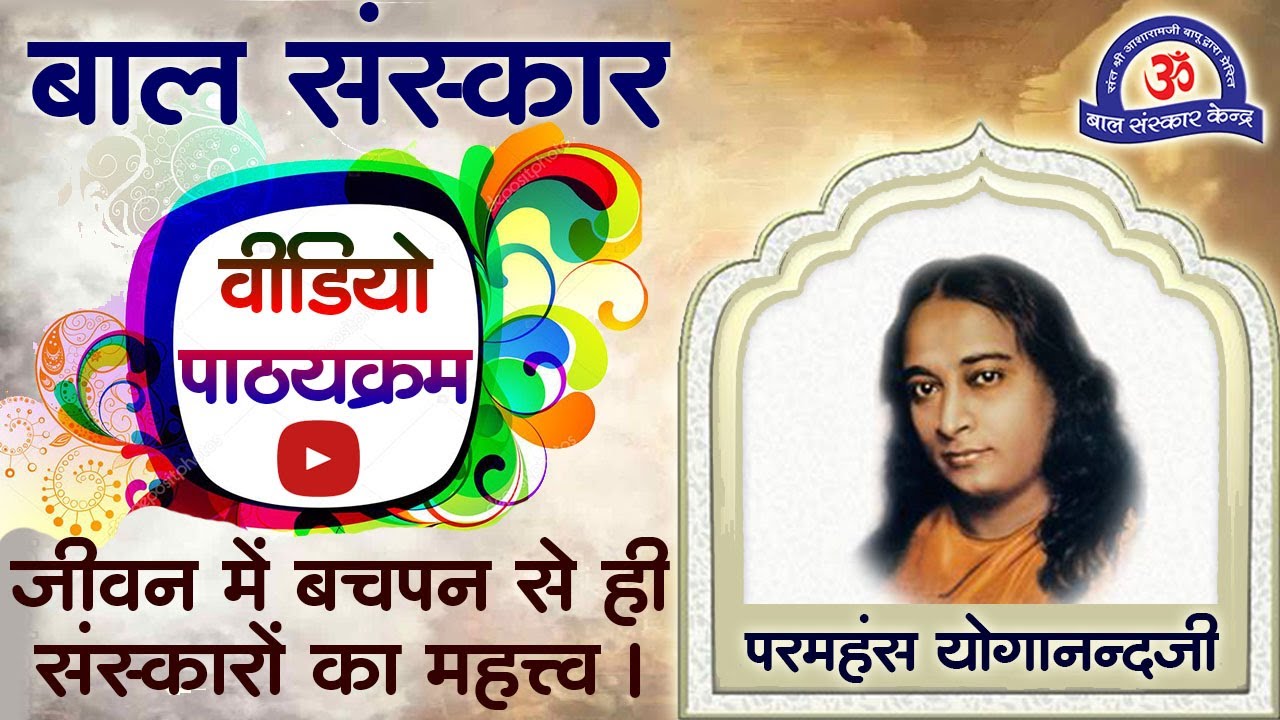 जीवन में बचपन से ही संस्कारों का महत्व - BSK Video Pathyakram