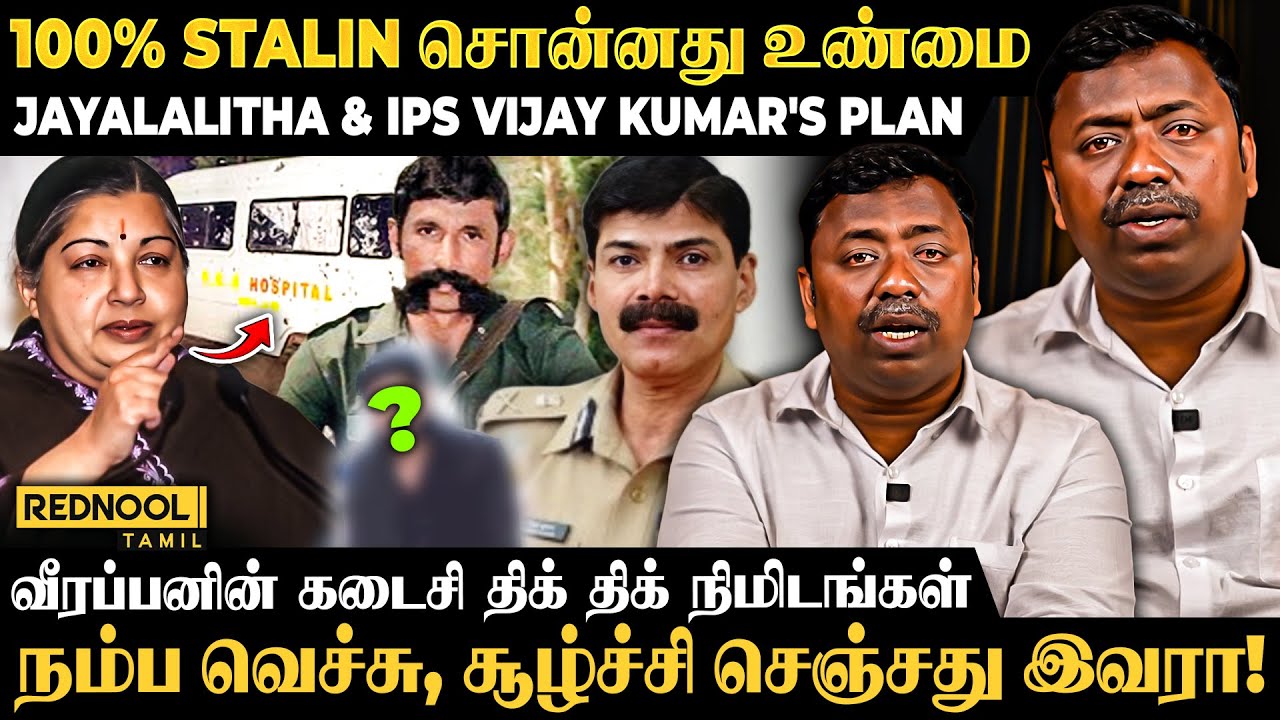 Veerappan சொன்ன கடைசி வார்த்தை 🫣 ADMK ஆட்சில... Unknown Story Behind Veerappan's Death | Rednool