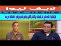 اول تعليق لـ هشام حنفي على طرد ابنه من النادى الاهلي ويهاجم خالد بيبو بقوة شاهد كيف سخر منه