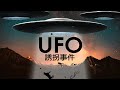 UFOに連れ去られるアブダクション事件をご紹介/エイリアンの真の目的とは？