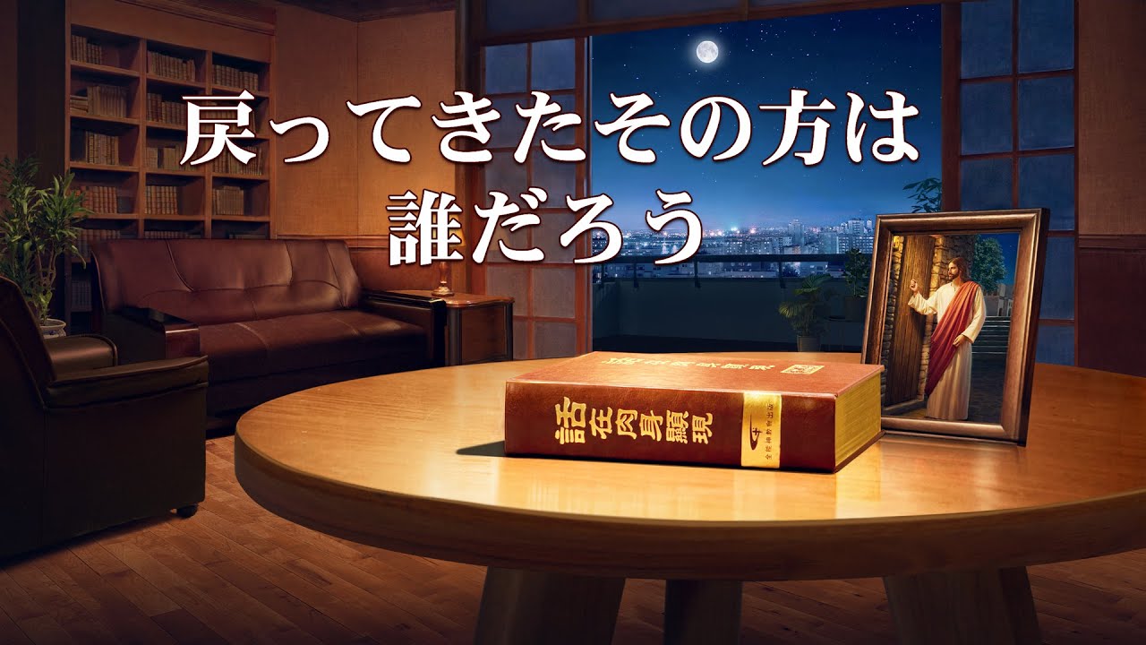 全能神教会福音映画 賢いおとめは花婿を迎える 戻ってきたその方は誰だろう