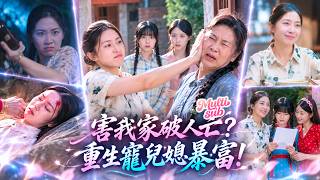 Killed by Evil Sister-in-Law, Reborn with System—Spoils Daughter-in-Law, Gets Rich & Beats Evil!