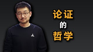 论证的哲学:说服他人之前,先说服自己 论证的哲学:说服他人之前,先说服自己