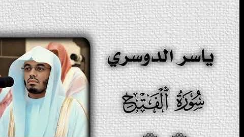 سورة الفتح للقارئ ياسر الدوسري 🤎🤎🤎