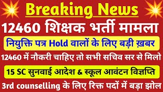 12460 shishak bharti नियुक्ति पत्र Hold वालों के लिए बड़ी ख़बर 🤔 12460 latest news today 💯 SC आदेश