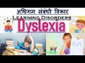 Dyslexia (डिस्लेक्सिया) - अधिगम संबंधी विकार (Learning Disorders)