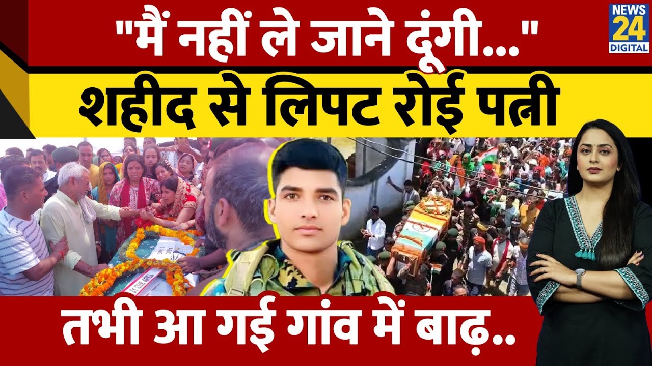 Uri में शहीद हुआ Bihar का लाल Ankit Yadav, इस तरह गांव ने दी विदाई | Indian Army | Viral | Bhagalpur