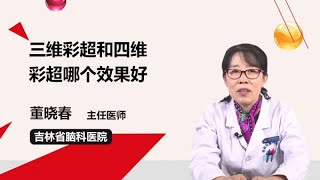 三维彩超和四维彩超哪个效果好 董晓春 吉林省脑科医院