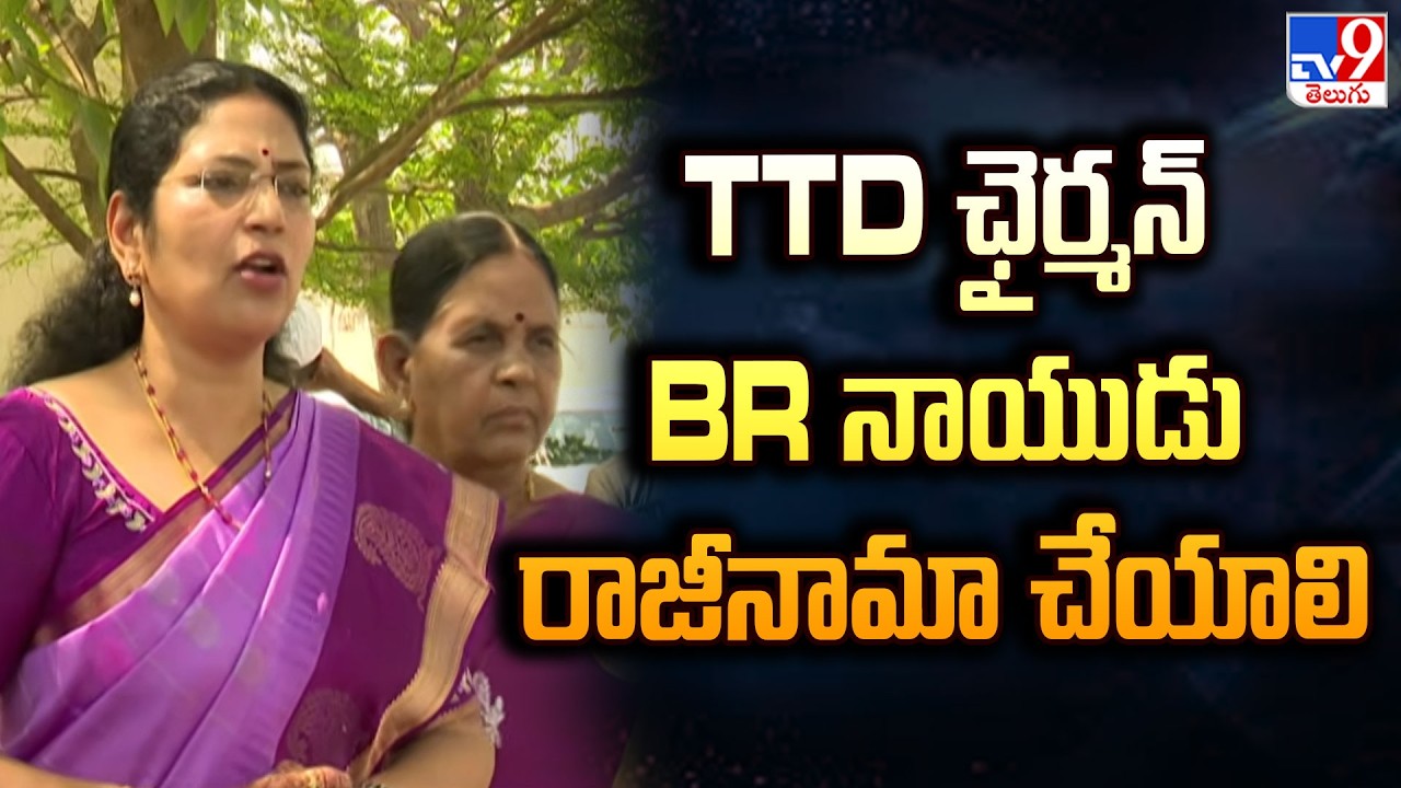 YCP MLC Kalyani : TTD Chairman BR Naidu Should Resign Immediately - TV9