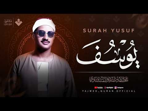 اترك همومك واستمع إلى أحسن القصص | سورة يوسف كاملة surah yusuf | الشيخ المنشاوي