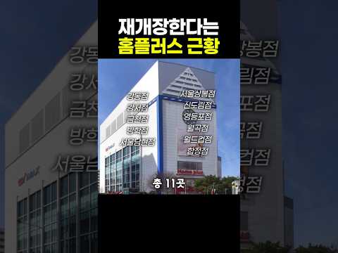 재개장한다는 <strong>홈플러스</strong> 근황