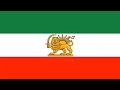 نشيد ايران الشاه البهلوية (كما لم تسمعه من قبل) مترجم للعربية - «ای ایران»