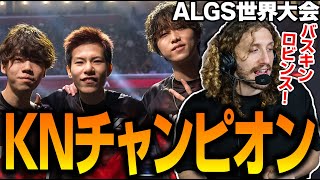 世界大会でKNがチャンピオン【Apex翻訳/ALGS/NiceWIgg/MiaK/1tappy/4rufa/APAC-North】