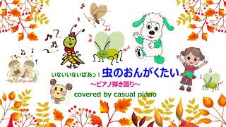 ピアノ弾き語り【虫のおんがくたい】いないいないばあっ！、NHK Eテレ