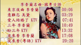 李香蘭名曲 國粵日語版 : 東京夜曲, 意難忘, 愛人結婚了, 三年, 盼三年, 夜來香(國粵語)