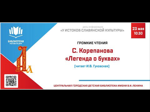 Громкое чтение стихотворения С. Корепановой «Легенда о буквах» (читает И.В. Гуковская)
