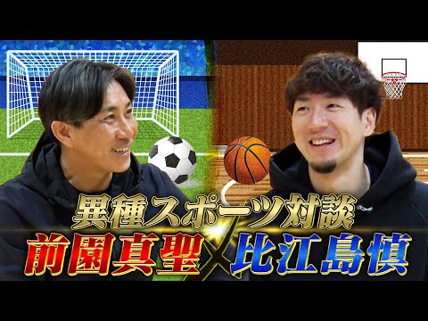 【前園真聖×比江島慎】バスケ日本代表を牽引する比江島選手のプライベートとは？|アジアカップ制覇の鍵は中国攻略！|異種スポーツ対談