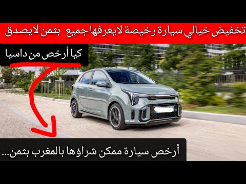 سيارة الأرخص بالمغرب لايعرفها جميع بثمن أرخص من داسيا بثمن وبتخفيض خيالي   