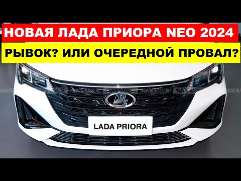НОВАЯ ПРИОРА 2024 - Lada Priora Neo мощная машина от АвтоВАЗа