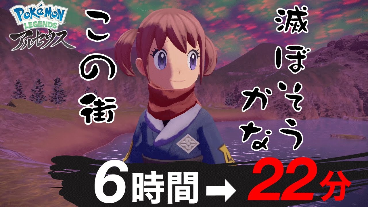 裏切られたのでこの街滅ぼします【Pokémon LEGENDS アルセウス】