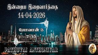 Today Bible Verse In Tamil I Today Bible Verse I Todays Bible Verse I Bible Verse Today I14042026