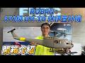 ROBAN 470級 UH-1D 休伊武裝直升機 RTF版 開箱介紹