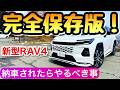 【豆知識】新型RAV4が納車されたらやるべき事15選 トヨタの新型 ラブ4 ラブフォー SUV