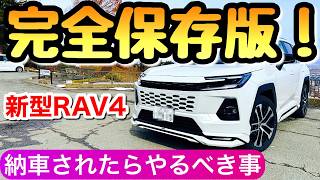 【豆知識】新型RAV4が納車されたらやるべき事15選 トヨタの新型 ラブ4 ラブフォー SUV