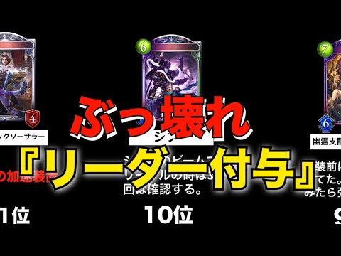ぶっ壊れ リーダー付与効果 ランキングtop11 シャドバ シャドウバース Shadowverse シャドバ実況動画まとめ速報 ぶっ壊れ リーダー付与効果 ランキングtop11 シャドバ シャドウバース Shadowverse シャドバ実況動画まとめ速報