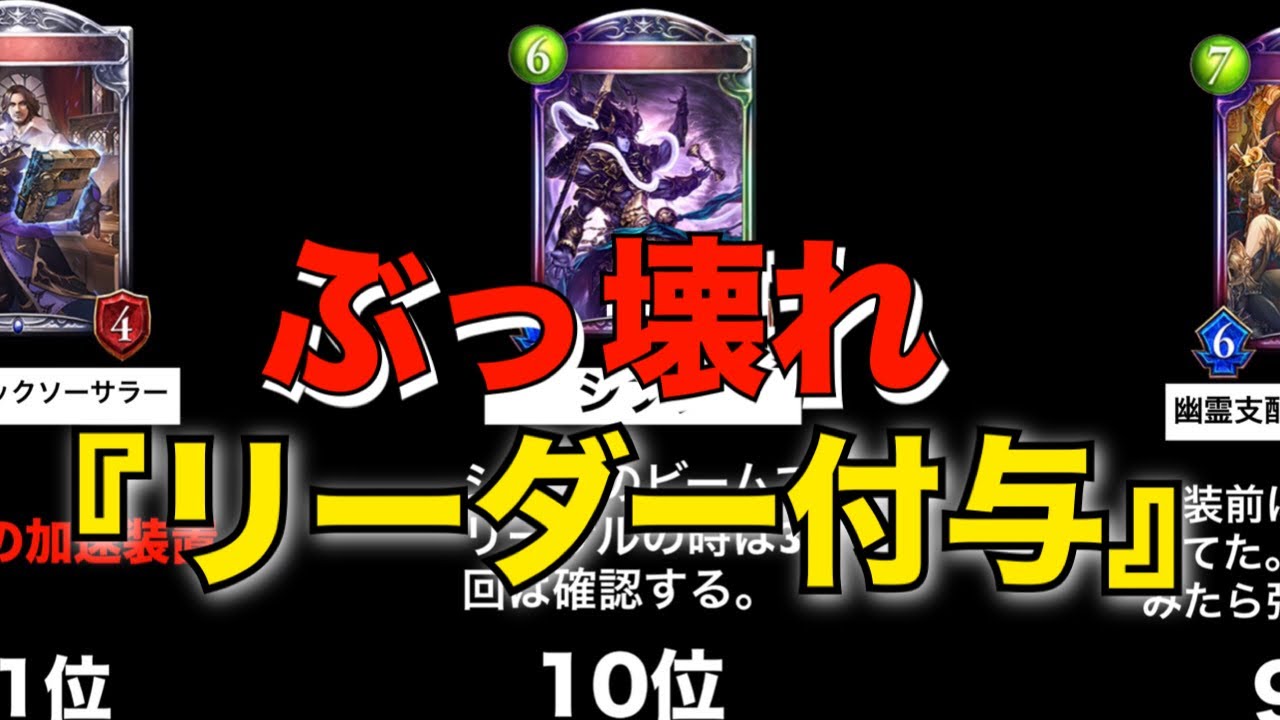 ぶっ壊れ リーダー付与効果 ランキングtop11 シャドバ シャドウバース Shadowverse シャドバ実況動画まとめ速報 ぶっ壊れ リーダー付与効果 ランキングtop11 シャドバ シャドウバース Shadowverse シャドバ実況動画まとめ速報