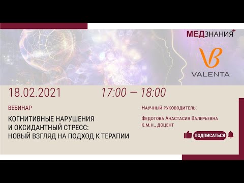 «Когнитивные нарушения и оксидантный стресс: новый взгляд на подход к терапии»