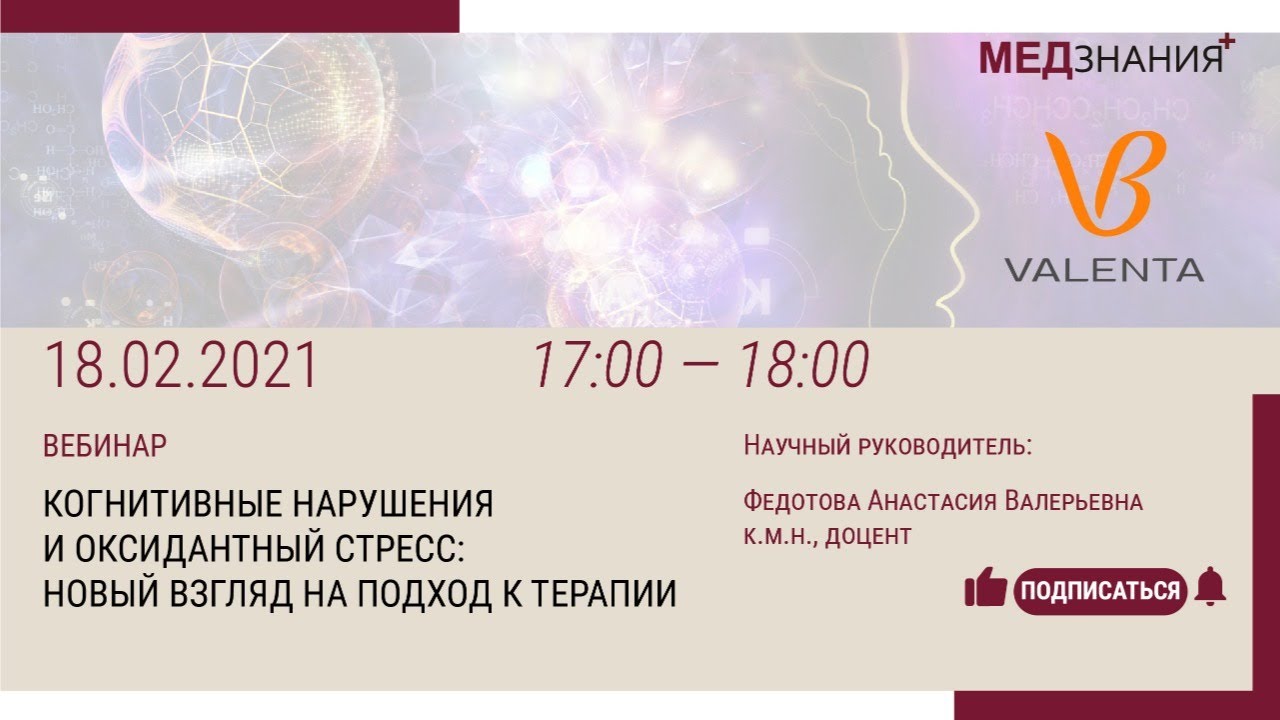 «Когнитивные нарушения и оксидантный стресс: новый взгляд на подход к ...