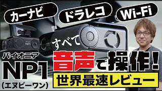 【パイオニアNP1  世界最速レビュー！】画面なしカーナビ・ドラレコ・車載Wi-Fi機能を音声操作！　カーグッズ専門ライターが発売前に試乗しました。