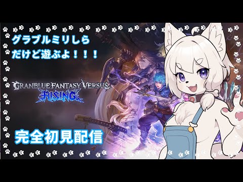 【#GBVSR 】グラブルミリしらだけど派手で楽しそうだからストーリーモードやるよ！！【PART3/コメント大歓迎！】