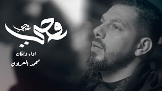 روحي روحي | محمد العرادي 1445 هـ