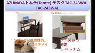 AZUMAYA トムテ(Tomte) デスク TAC-243WAL TAC-243WAL