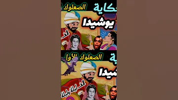 شوف إزاي العجوزة طلعت عفريتة وعشقت الأمير L حكاية الأمير يوشيدا من ألف ليلة حمال سيسين 