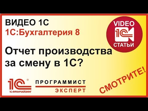 Как оформить в 1С отчет производства за смену?